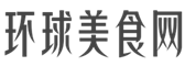 环球美食网